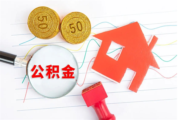 清远取封存离职公积金（离职封存公积金怎么取）